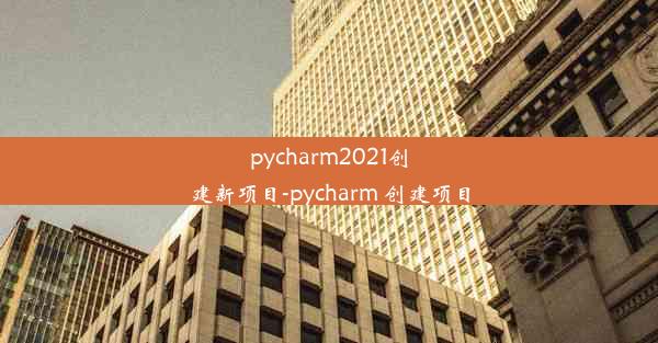 pycharm2021创建新项目-pycharm 创建项目