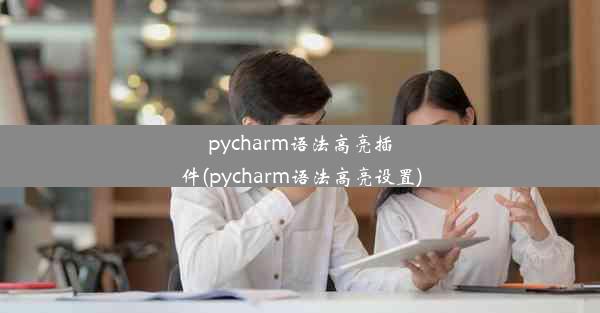 pycharm语法高亮插件(pycharm语法高亮设置)