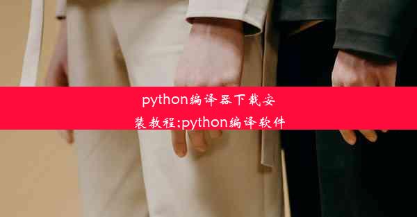 python编译器下载安装教程;python编译软件