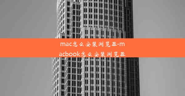 mac怎么安装浏览器-macbook怎么安装浏览器