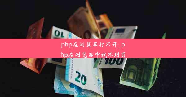 php在浏览器打不开_php在浏览器中找不到页