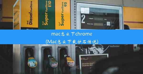 mac怎么下chrome(Mac怎么下载炉石传说)