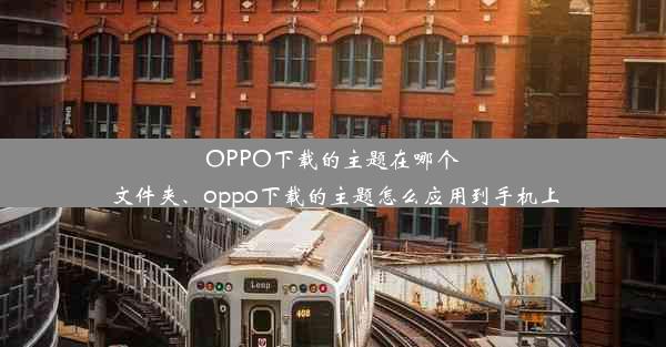 OPPO下载的主题在哪个文件夹、oppo下载的主题怎么应用到手机上