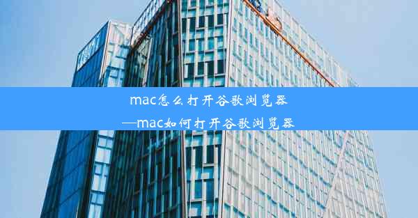 mac怎么打开谷歌浏览器—mac如何打开谷歌浏览器