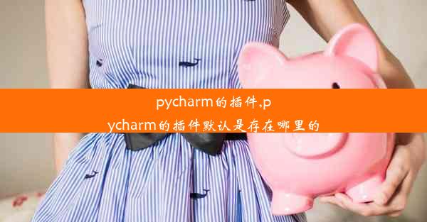 pycharm的插件,pycharm的插件默认是存在哪里的