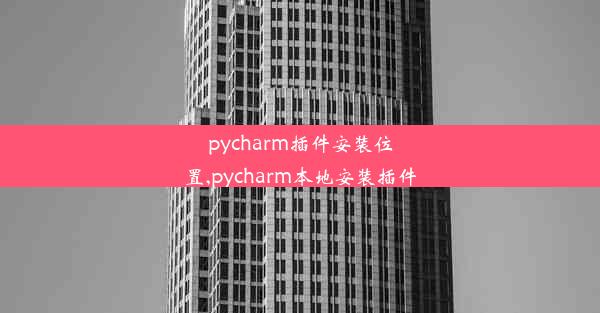 pycharm插件安装位置,pycharm本地安装插件