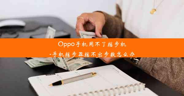 Oppo手机用不了摇步机-手机摇步器摇不出步数怎么办