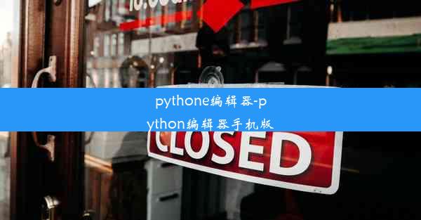 pythone编辑器-python编辑器手机版