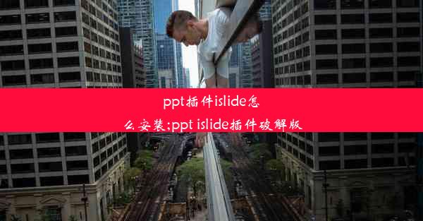 ppt插件islide怎么安装;ppt islide插件破解版