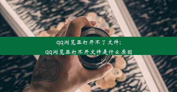 qq浏览器打开不了文件;qq浏览器打不开文件是什么原因