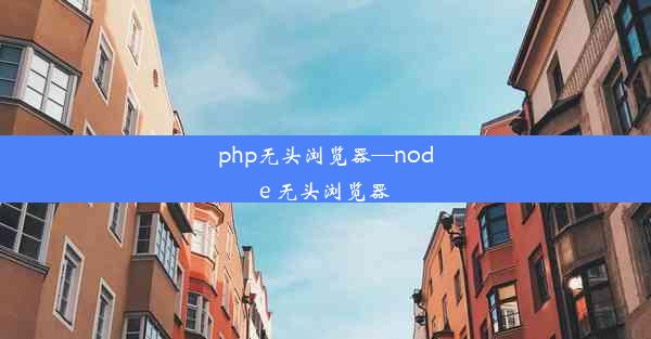 php无头浏览器—node 无头浏览器