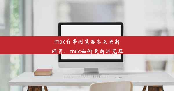 mac自带浏览器怎么更新网页、mac如何更新浏览器