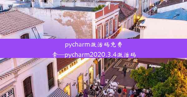 pycharm激活码免费拿—pycharm2020.3.4激活码