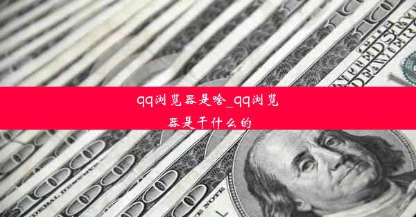 qq浏览器是啥_qq浏览器是干什么的