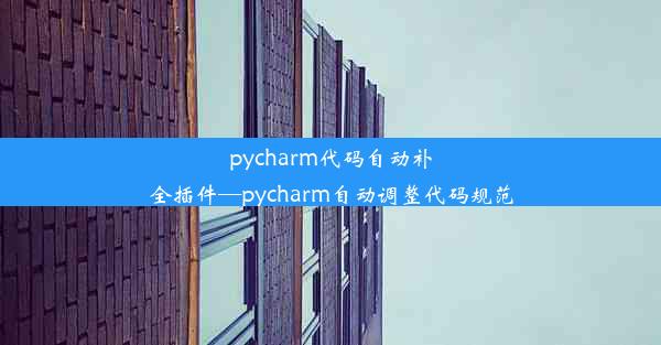 pycharm代码自动补全插件—pycharm自动调整代码规范