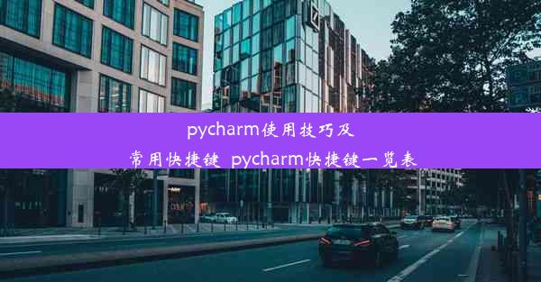 pycharm使用技巧及常用快捷键_pycharm快捷键一览表