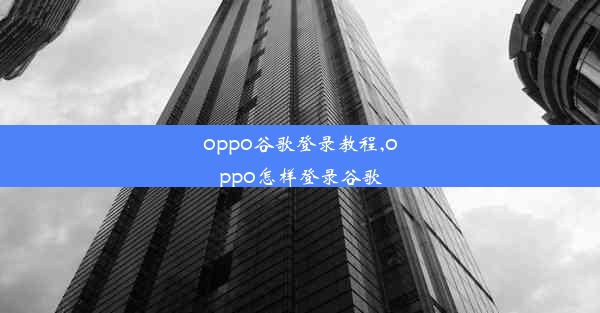 oppo谷歌登录教程,oppo怎样登录谷歌