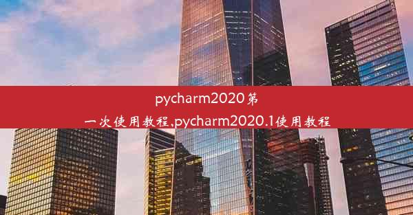 pycharm2020第一次使用教程,pycharm2020.1使用教程