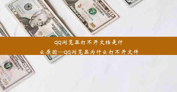 qq浏览器打不开文档是什么原因—qq浏览器为什么打不开文件