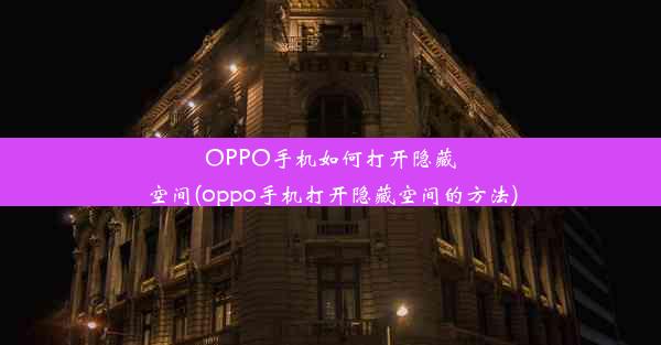 OPPO手机如何打开隐藏空间(oppo手机打开隐藏空间的方法)