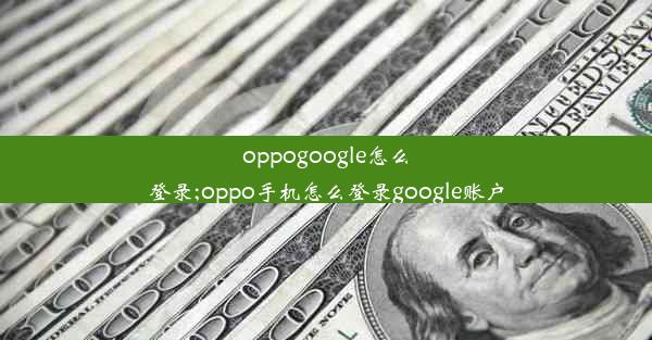 oppogoogle怎么登录;oppo手机怎么登录google账户