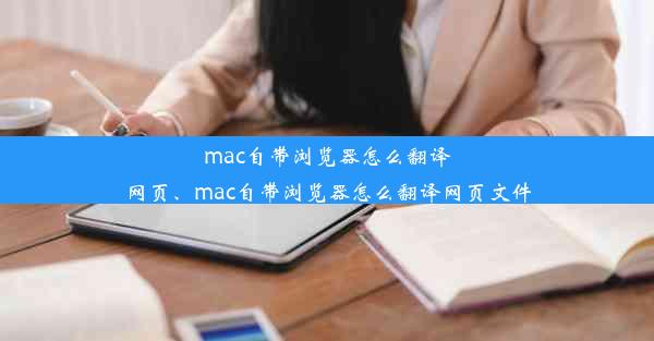 mac自带浏览器怎么翻译网页、mac自带浏览器怎么翻译网页文件