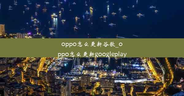 oppo怎么更新谷歌_oppo怎么更新googleplay