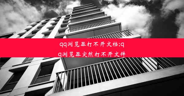 qq浏览器打不开文档;qq浏览器突然打不开文件