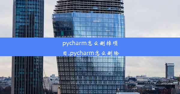 pycharm怎么删掉项目,pycharm怎么删除