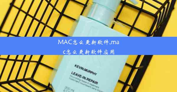 MAC怎么更新软件,mac怎么更新软件应用