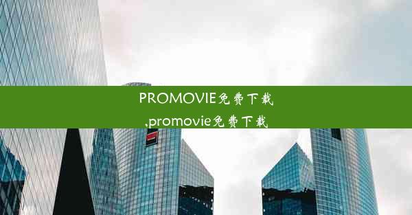 PROMOVIE免费下载,promovie免费下载