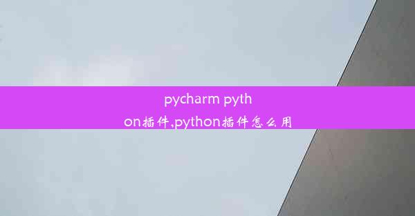 pycharm python插件,python插件怎么用