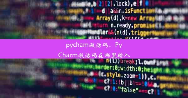 pycham激活码、PyCharm激活码在哪里输入