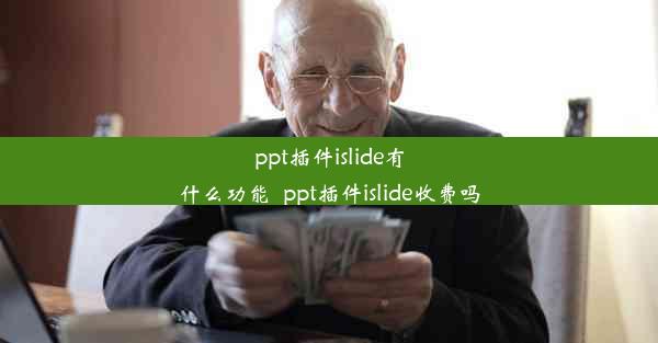 ppt插件islide有什么功能_ppt插件islide收费吗