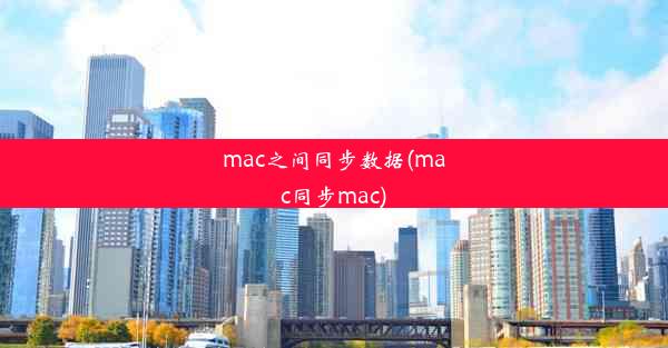 mac之间同步数据(mac同步mac)