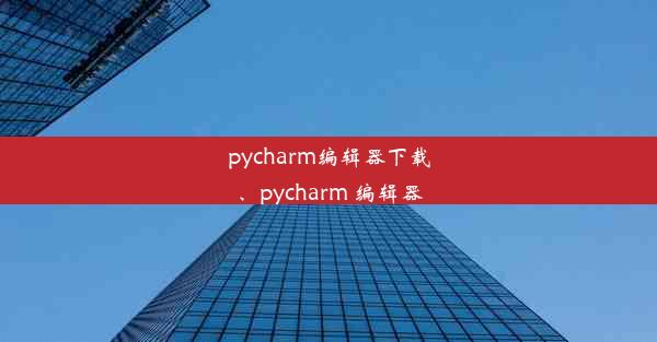 pycharm编辑器下载、pycharm 编辑器