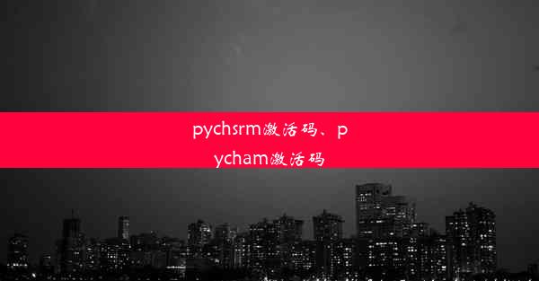 pychsrm激活码、pycham激活码