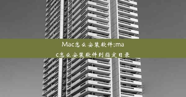 Mac怎么安装软件;mac怎么安装软件到指定目录