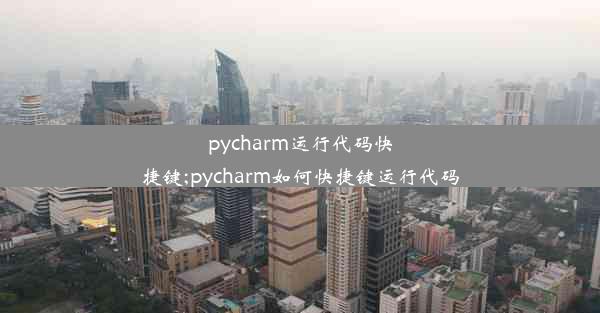 pycharm运行代码快捷键;pycharm如何快捷键运行代码