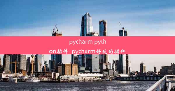 pycharm python插件_pycharm好玩的插件