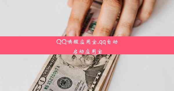 QQ唤醒应用宝,qq自动启动应用宝