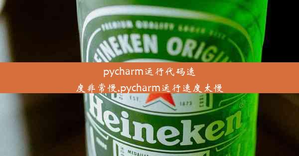 pycharm运行代码速度非常慢,pycharm运行速度太慢