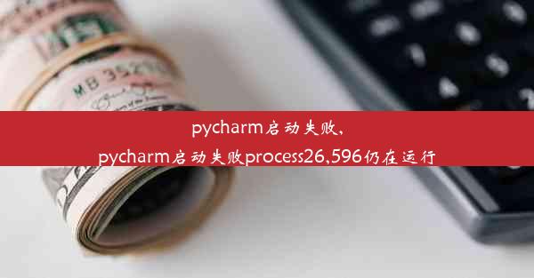 pycharm启动失败,pycharm启动失败process26,596仍在运行