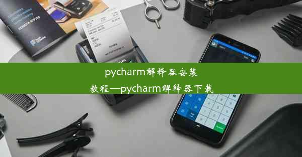 pycharm解释器安装教程—pycharm解释器下载