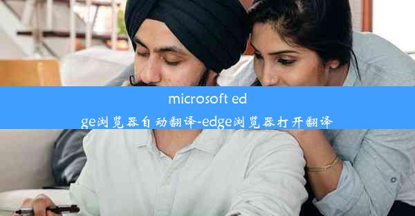 microsoft edge浏览器自动翻译-edge浏览器打开翻译