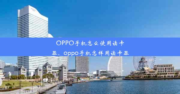 OPPO手机怎么使用读卡器、oppo手机怎样用读卡器