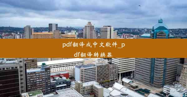 pdf翻译成中文软件_pdf翻译转换器