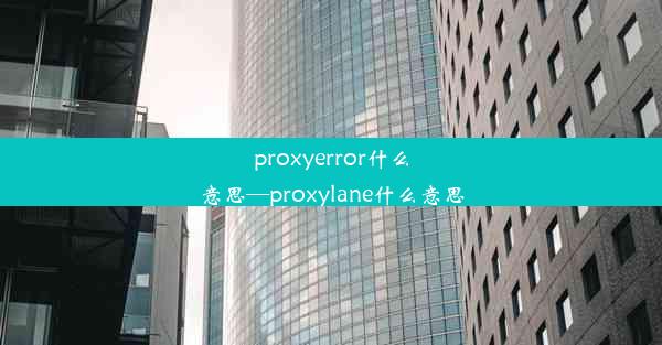 proxyerror什么意思—proxylane什么意思