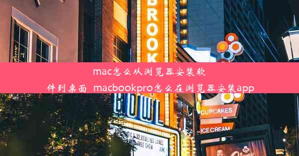 mac怎么从浏览器安装软件到桌面_macbookpro怎么在浏览器安装app