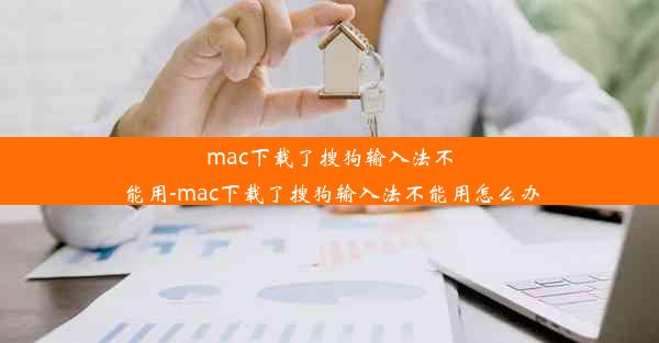 mac下载了搜狗输入法不能用-mac下载了搜狗输入法不能用怎么办